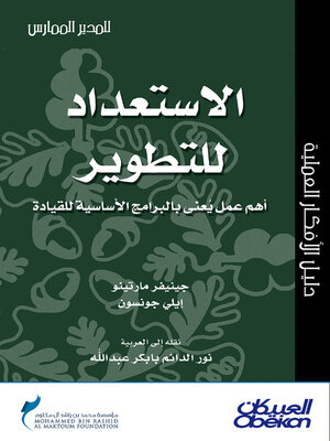 cover image of الاستعداد للتطوير